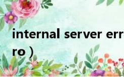 internal server error（internal server erro）