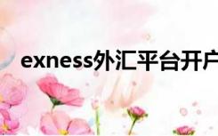 exness外汇平台开户流程（exness外汇）