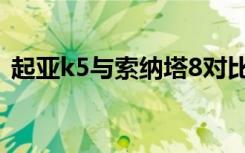 起亚k5与索纳塔8对比（起亚k5与索纳塔8）