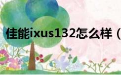 佳能ixus132怎么样（佳能ixus130怎么样）