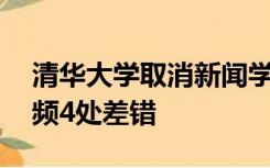 清华大学取消新闻学专业？假的！13条秒视频4处差错