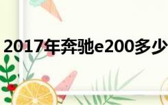 2017年奔驰e200多少钱（奔驰e200多少钱）