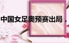 中国女足奥预赛出局，球迷们现场道出心里话