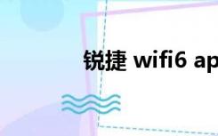 锐捷 wifi6 ap（锐捷 win7）