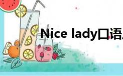 Nice lady口语上（nice lady）