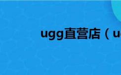 ugg直营店（ugg中国专卖店）