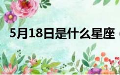 5月18日是什么星座（5月1日是什么星座）