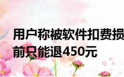 用户称被软件扣费损失8千元，苹果客服：目前只能退450元