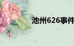 池州626事件（6 26事件）