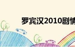 罗宾汉2010剧情（罗宾汉2010）