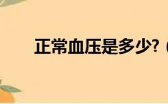 正常血压是多少?（正常血压是多少）