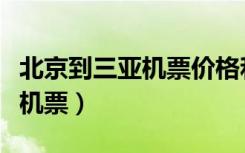 北京到三亚机票价格和飞行时间（北京到三亚机票）