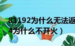 81192为什么无法返航为什么不跳伞（81194为什么不开火）