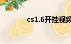 cs1.6开挂视频（cs1 5外挂）