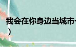 我会在你身边当城市一片漆黑（城市一片漆黑）