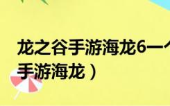 龙之谷手游海龙6一个人冰捆怎么破（龙之谷手游海龙）