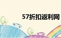 57折扣返利网（57折返利网）