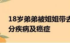 18岁弟弟被姐姐带去打九价疫苗：可预防部分疾病及癌症