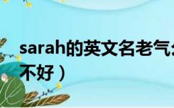 sarah的英文名老气么（sarah这个英文名好不好）