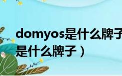 domyos是什么牌子的衣服贵吗（domyos是什么牌子）