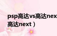 psp高达vs高达next pluscso（psp高达vs高达next）