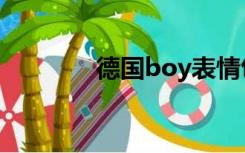 德国boy表情包（德国boy）