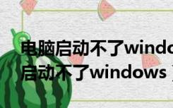 电脑启动不了windows怎么办没U盘（电脑启动不了windows）