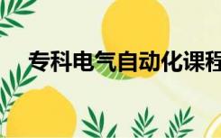 专科电气自动化课程（电气自动化课程）