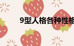 9型人格各种性格特点（9型人格）