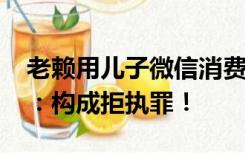 老赖用儿子微信消费110万获刑6个月，法院：构成拒执罪！