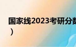 国家线2023考研分数线（考研过国家线难吗）