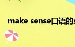 make sense口语的意思（make sense）