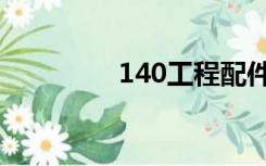 140工程配件（140工程）