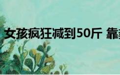 女孩疯狂减到50斤 靠粪便粪菌移植挽救生命