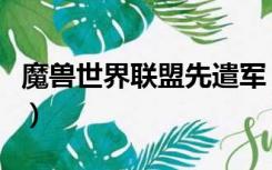 魔兽世界联盟先遣军（联盟先遣军军需官在哪）