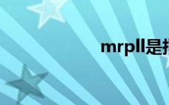 mrpll是指（mrp）