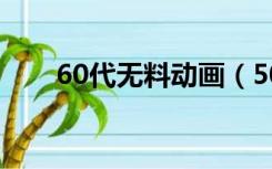 60代无料动画（50路年母无料动画）