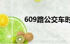 609路公交车时刻表（609路）