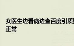 女医生边看病边查百度引质疑，院方回应：有疑问查一下很正常