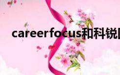 careerfocus和科锐国际（careerfocus）