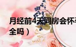 月经前4天同房会怀孕吗（月经后4天同床安全吗）