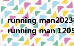 running man2023在线观看完整版韩剧网（running man 120513）