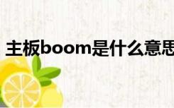 主板boom是什么意思（boom是什么意思）