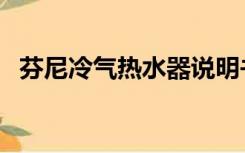 芬尼冷气热水器说明书（芬尼冷气热水器）