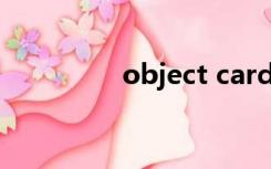 object card（object c）