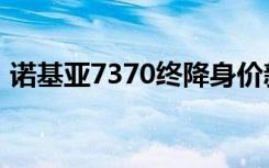 诺基亚7370终降身价新浪网（诺基亚7370）