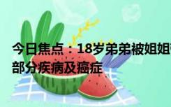 今日焦点：18岁弟弟被姐姐带去打九价疫苗：可以帮助预防部分疾病及癌症