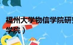 福州大学物信学院研究生录取（福州大学物信学院）