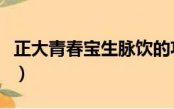 正大青春宝生脉饮的功效与作用（正大青春宝）