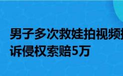 男子多次救娃拍视频提醒引孩子母亲不满，被诉侵权索赔5万